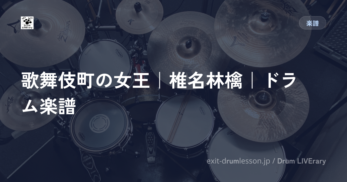 歌舞伎町の女王｜椎名林檎｜ドラム楽譜
