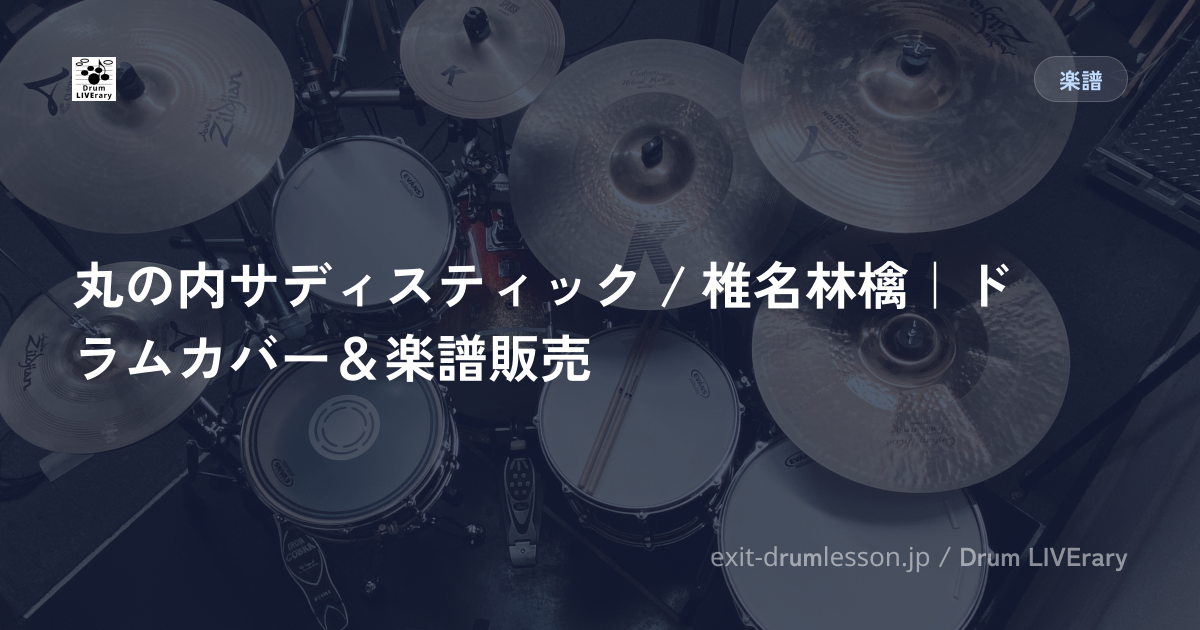 丸の内サディスティック / 椎名林檎｜ドラムカバー＆楽譜販売