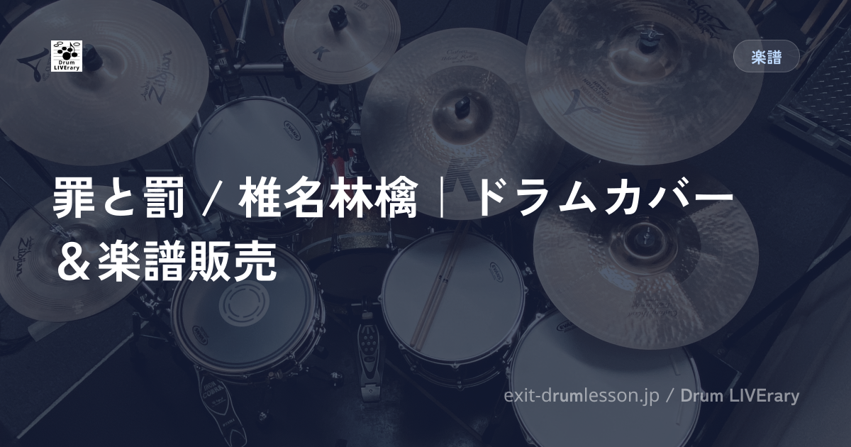 罪と罰 / 椎名林檎｜ドラムカバー＆楽譜販売