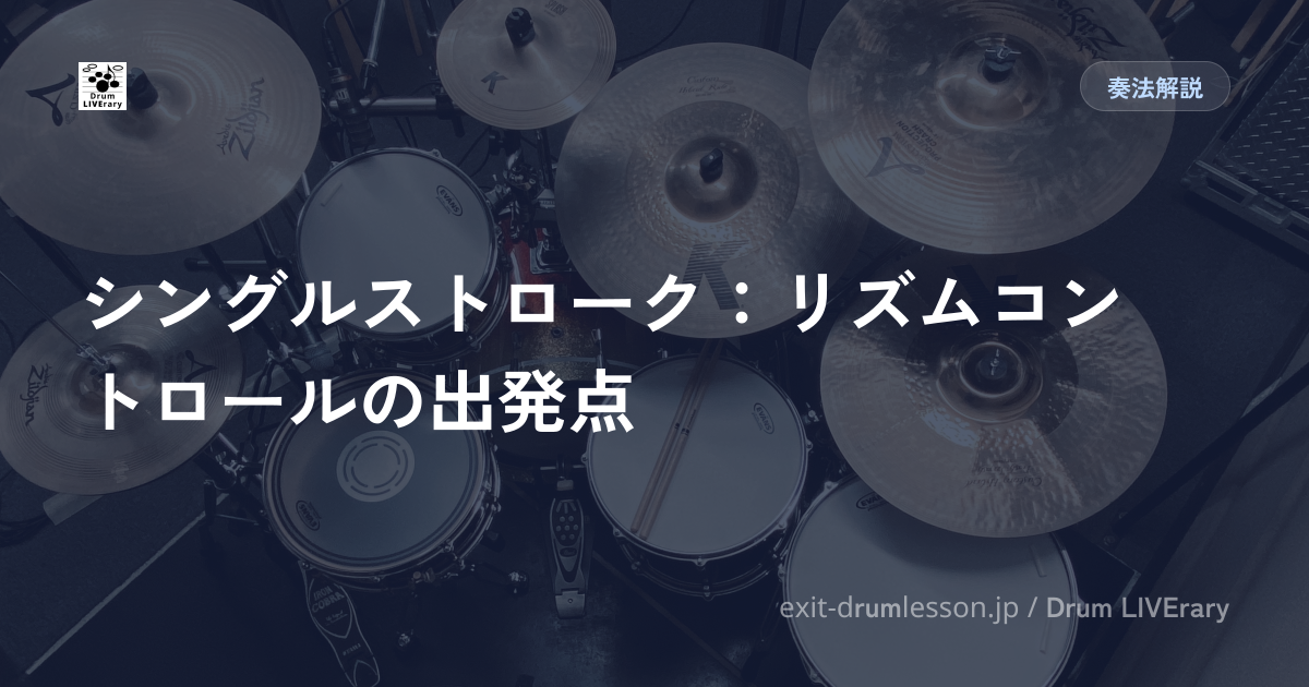 シングルストローク：リズムコントロールの出発点