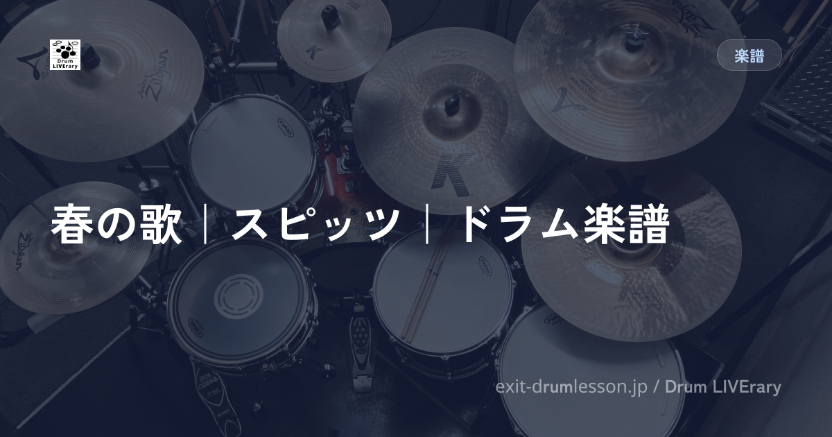 春の歌｜スピッツ｜ドラム楽譜