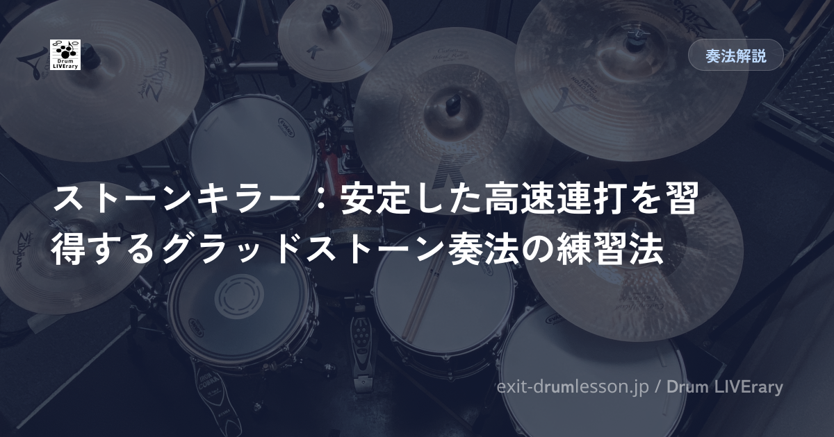 ストーンキラー：安定した高速連打を習得するグラッドストーン奏法の練習法