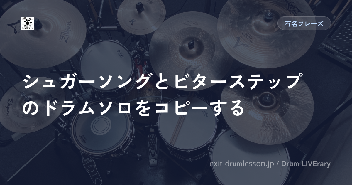 シュガーソングとビターステップのドラムソロをコピーする