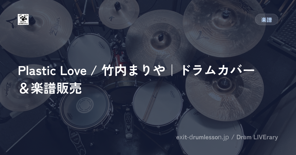 Plastic Love / 竹内まりや｜ドラムカバー＆楽譜販売