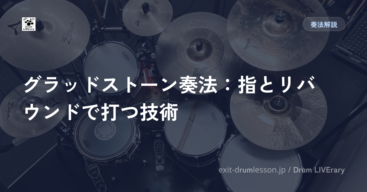 グラッドストーン奏法：指とリバウンドで打つ技術