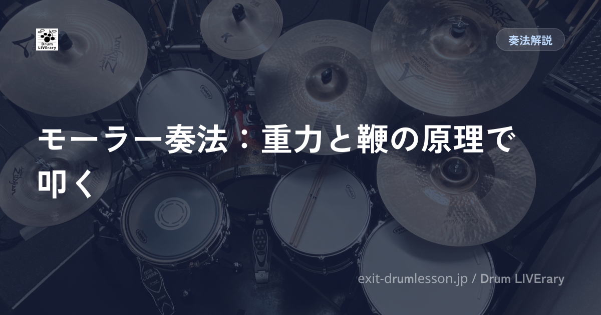 モーラー奏法：重力と鞭の原理で叩く