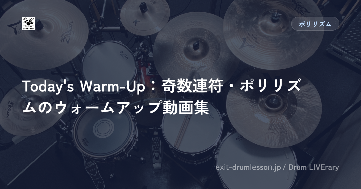Today's Warm-Up：奇数連符・ポリリズムのウォームアップ動画集
