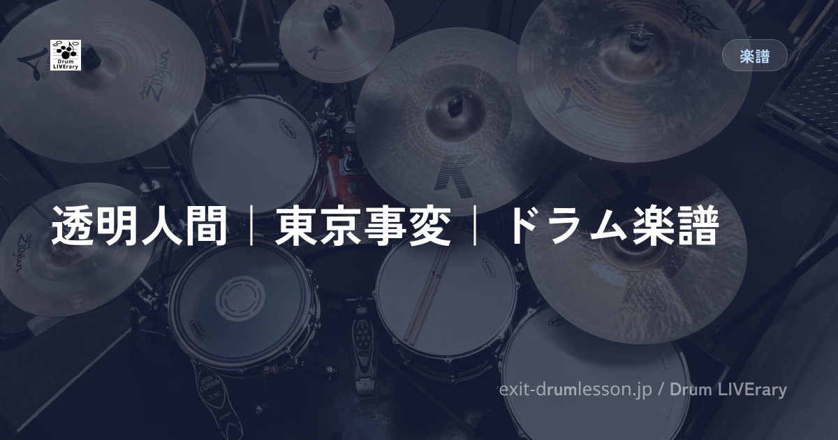 透明人間｜東京事変｜ドラム楽譜