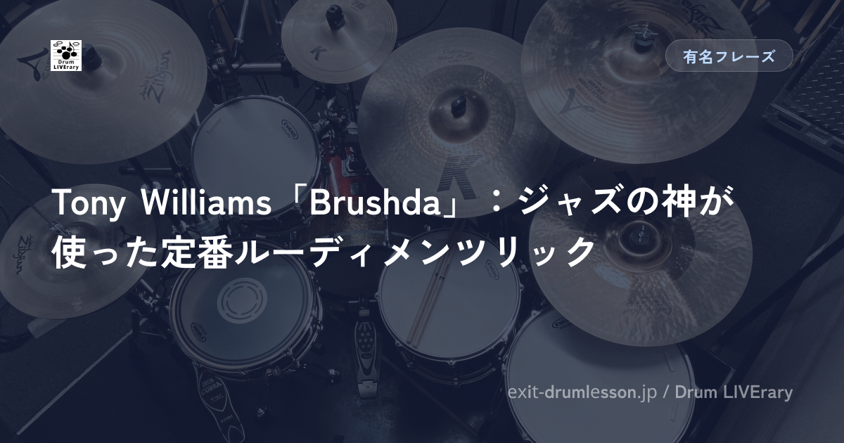 Tony Williams「Brushda」：ジャズの神が使った定番ルーディメンツリック