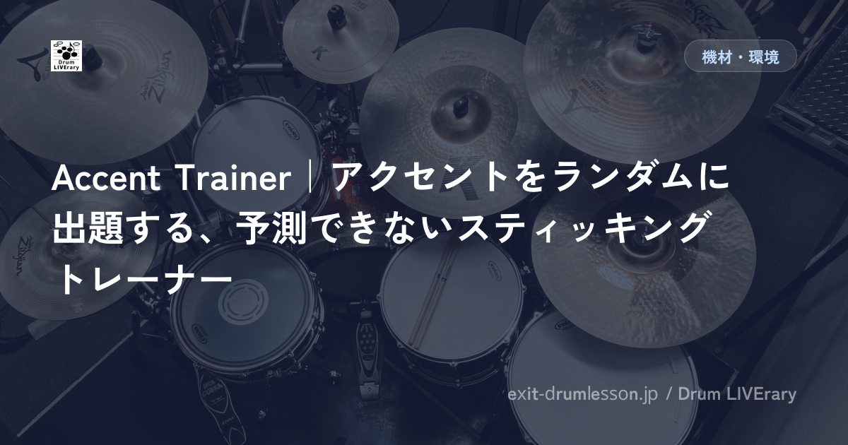 Accent Trainer｜アクセントをランダムに出題する、予測できないスティッキングトレーナー