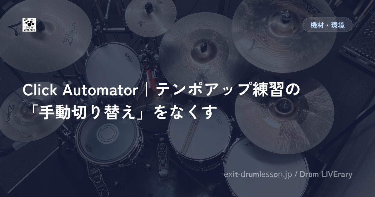 Click Automator｜テンポアップ練習の「手動切り替え」をなくす