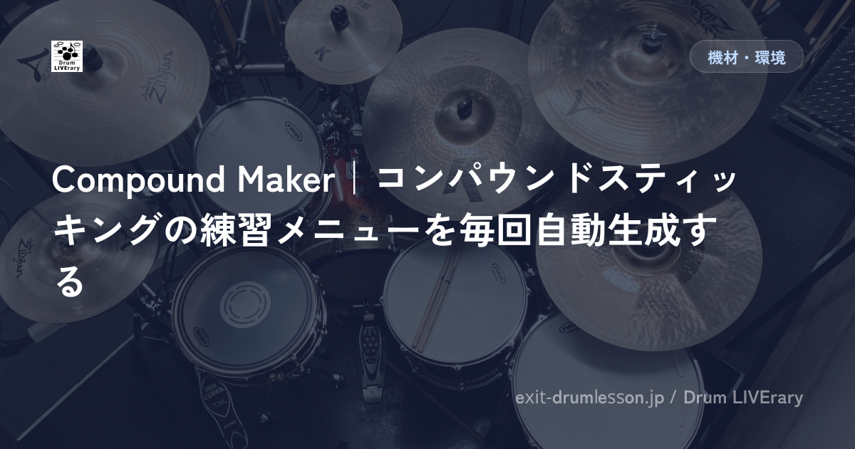 Compound Maker｜コンパウンドスティッキングの練習メニューを毎回自動生成する