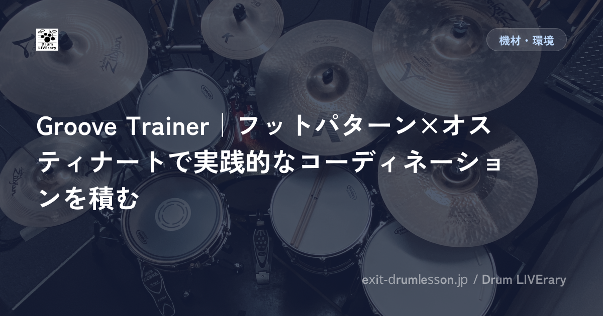 Groove Trainer｜フットパターン×オスティナートで実践的なコーディネーションを積む