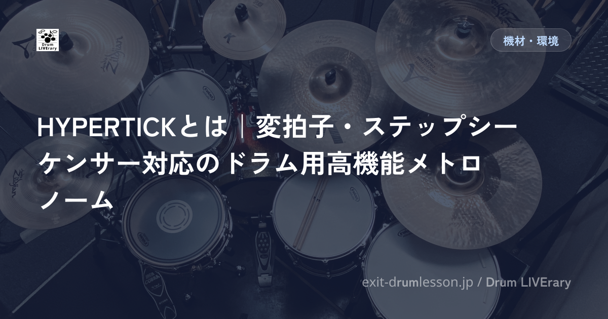 HYPERTICKとは｜変拍子・ステップシーケンサー対応のドラム用高機能メトロノーム