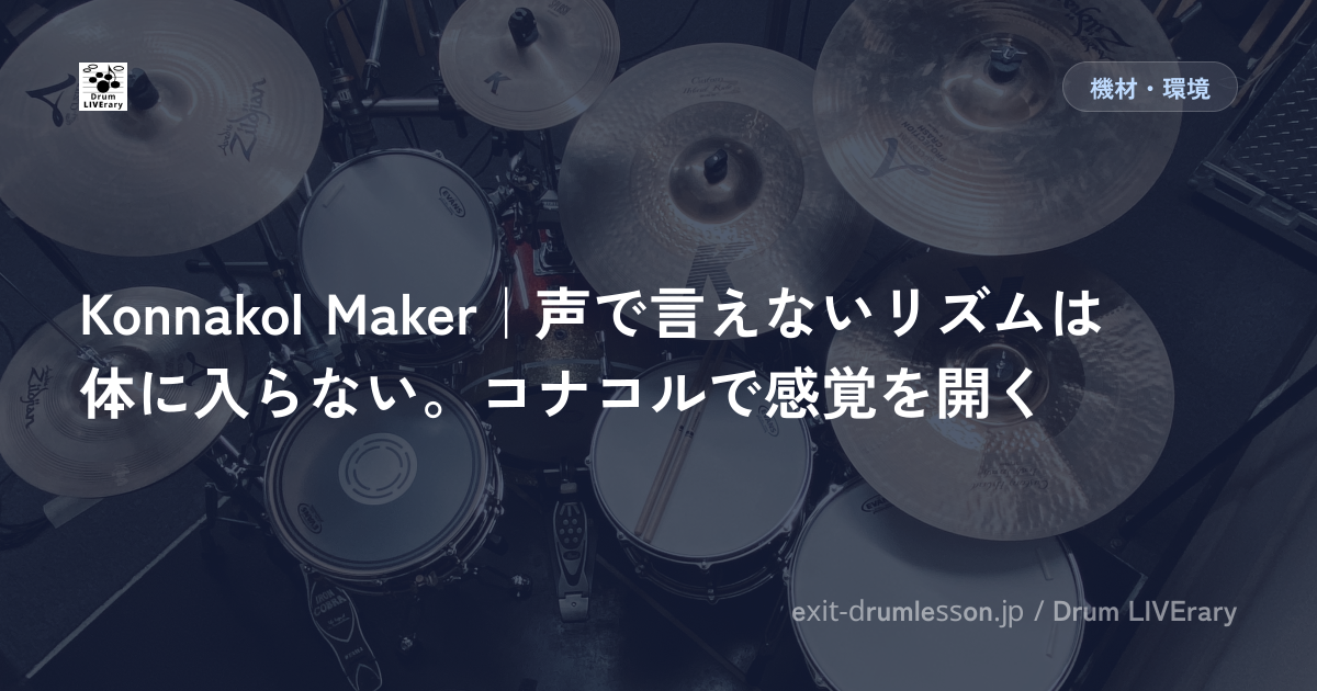 Konnakol Maker｜声で言えないリズムは体に入らない。コナコルで感覚を開く