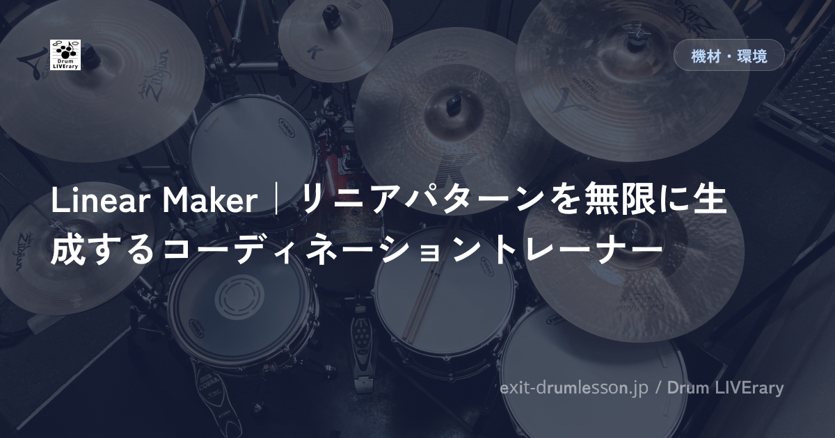 Linear Maker｜リニアパターンを無限に生成するコーディネーショントレーナー
