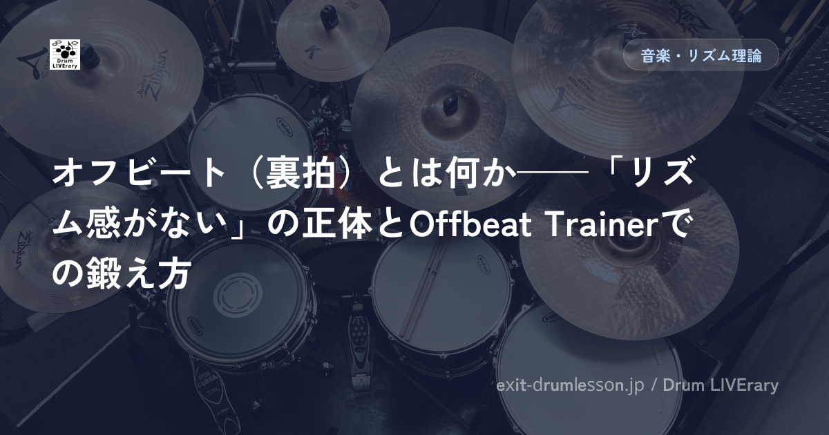 オフビート（裏拍）とは何か——「リズム感がない」の正体とOffbeat Trainerでの鍛え方