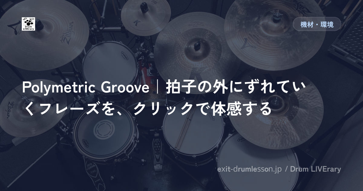 Polymetric Groove｜拍子の外にずれていくフレーズを、クリックで体感する