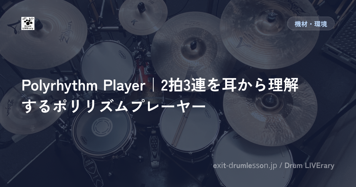 Polyrhythm Player｜2拍3連を耳から理解するポリリズムプレーヤー