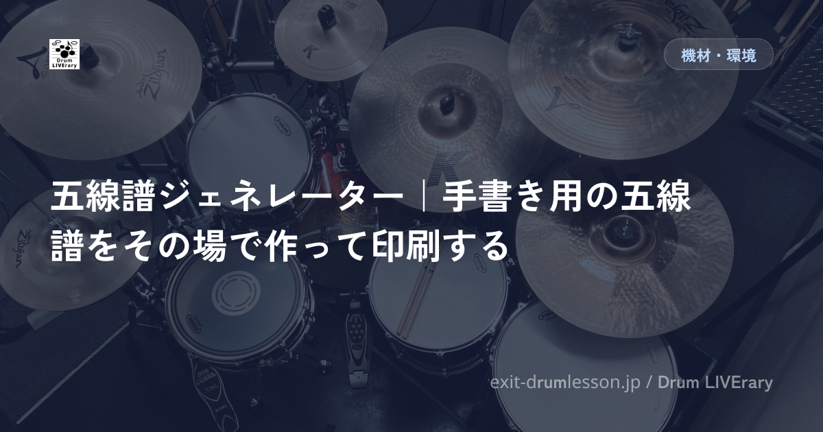 五線譜ジェネレーター｜手書き用の五線譜をその場で作って印刷する