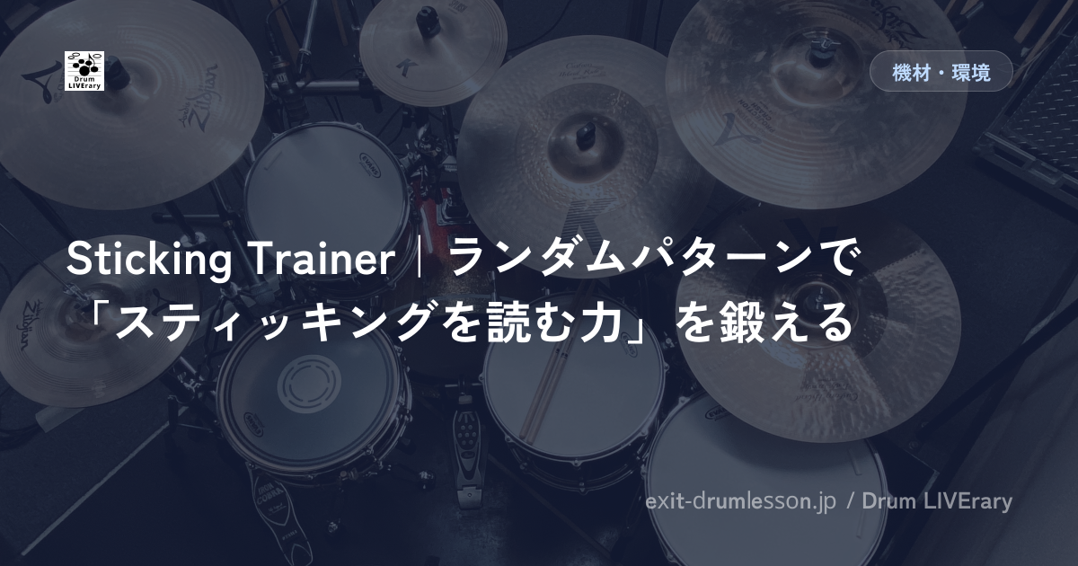 Sticking Trainer｜ランダムパターンで「スティッキングを読む力」を鍛える