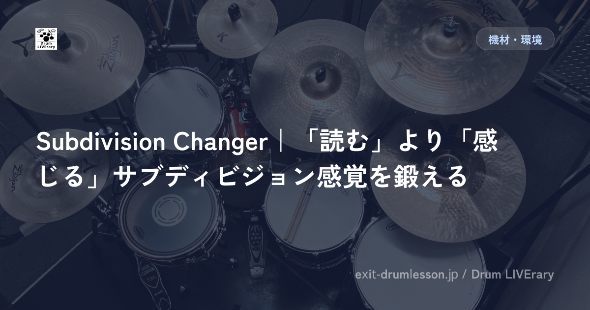 Subdivision Changer｜「読む」より「感じる」サブディビジョン感覚を鍛える