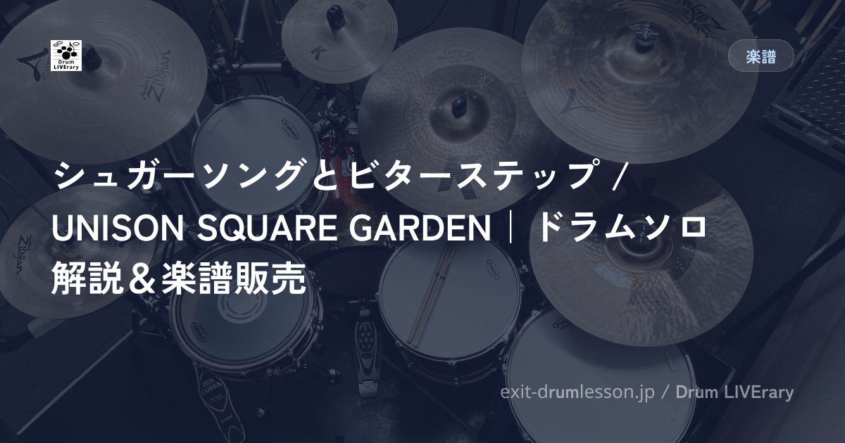 シュガーソングとビターステップ / UNISON SQUARE GARDEN｜ドラムソロ解説＆楽譜販売