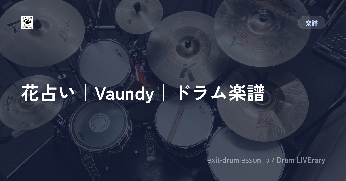 花占い｜Vaundy｜ドラム楽譜