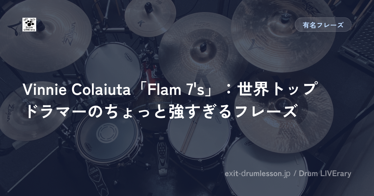 Vinnie Colaiuta「Flam 7's」：世界トップドラマーのちょっと強すぎるフレーズ