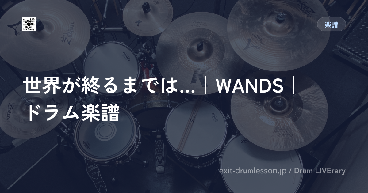 世界が終るまでは…｜WANDS｜ドラム楽譜