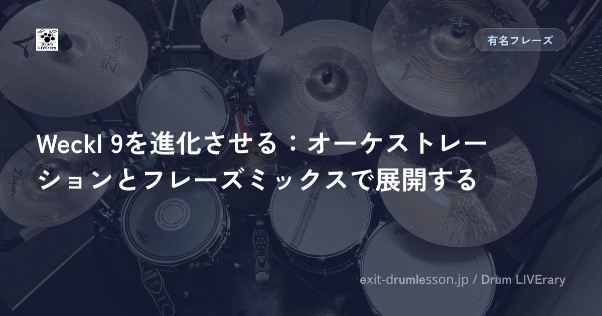 Weckl 9を進化させる：オーケストレーションとフレーズミックスで展開する