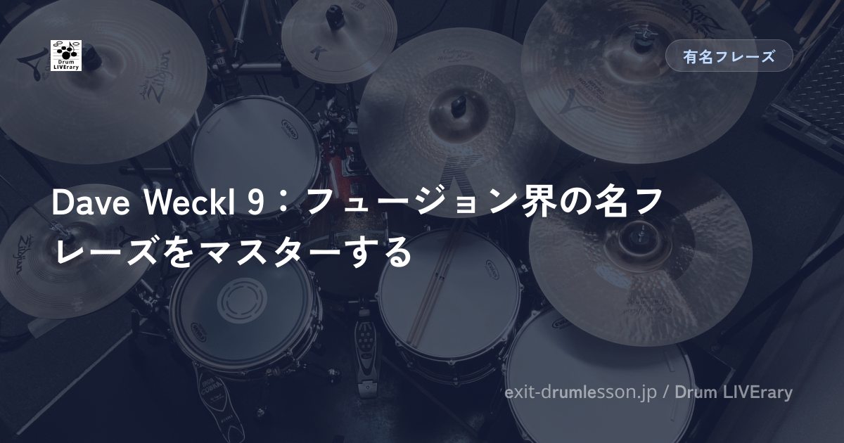 Dave Weckl 9：フュージョン界の名フレーズをマスターする