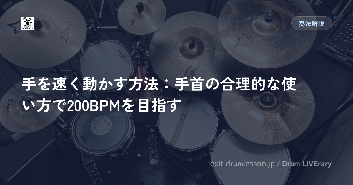 手を速く動かす方法：手首の合理的な使い方で200BPMを目指す