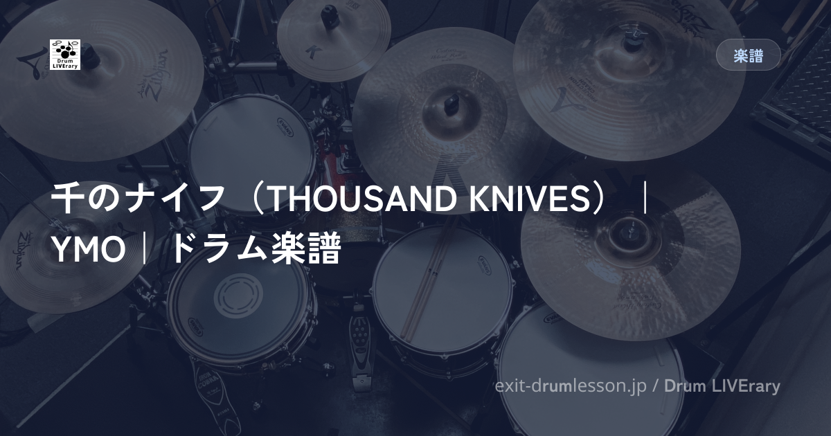 千のナイフ（THOUSAND KNIVES）｜YMO｜ドラム楽譜