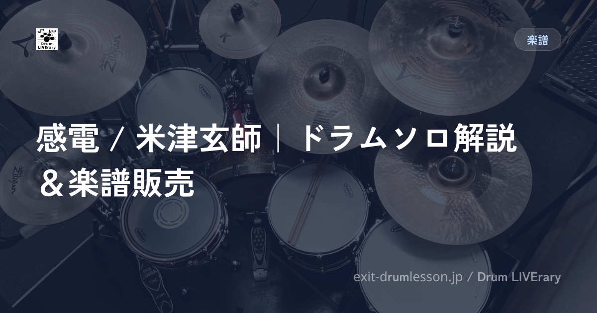 感電 / 米津玄師｜ドラムソロ解説＆楽譜販売