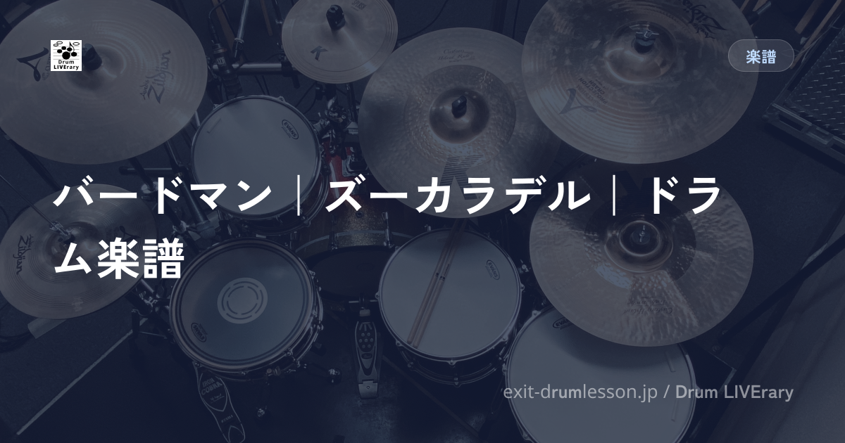 バードマン｜ズーカラデル｜ドラム楽譜